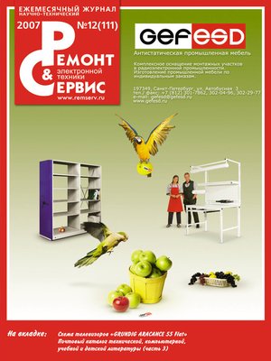 cover image of Ремонт и Сервис электронной техники №12/2007